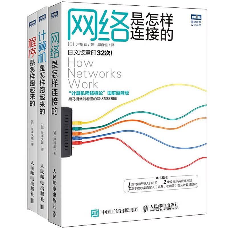 图解TCP/IP+图解HTTP+图解网络硬件+网络是怎样连接的+程序是怎样跑起来的(六册)详情图