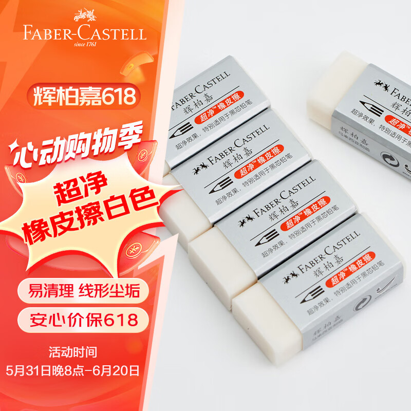 辉柏嘉（Faber-castell）橡皮擦素描专用超净橡皮擦无屑干净小学生专用 白色小号5块装187189