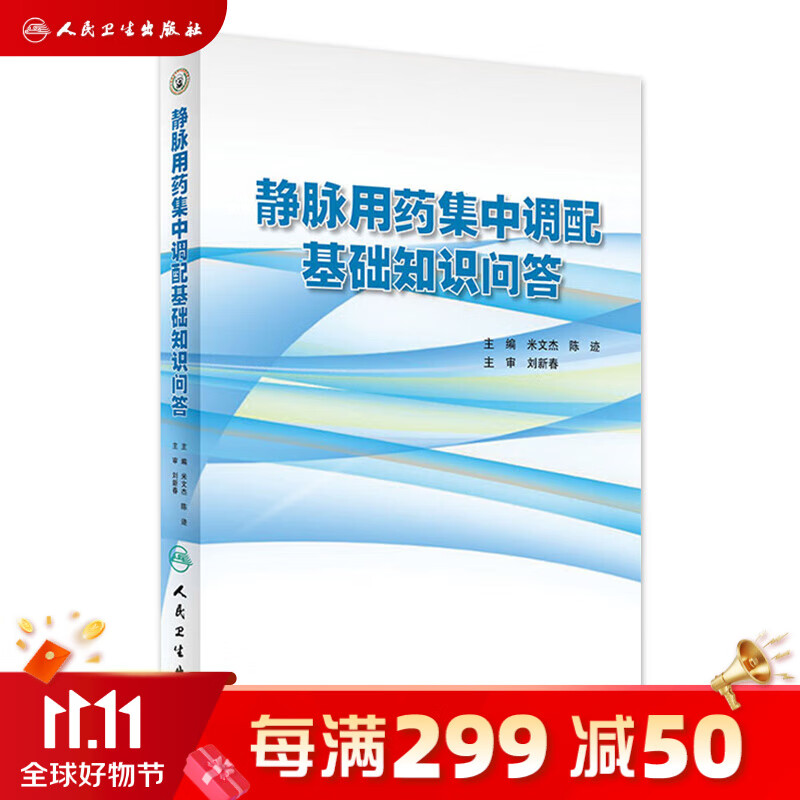 静脉用药集中调配基础知识问答 米文杰 陈迹 主编 药学 9787117226936