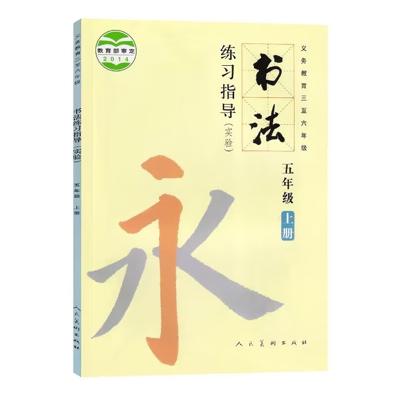 全新正版小学5五年级上册书法人美版5五年级上册书法练习指导课本