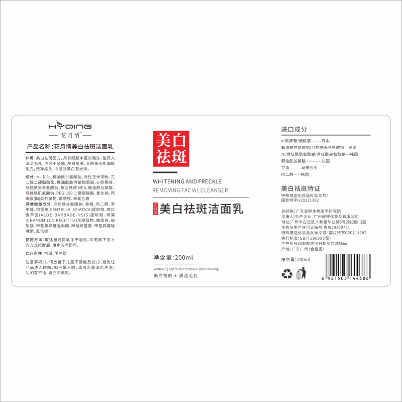花月情【买1送1】美白祛斑洗面奶 男女通用清洁控油祛痘淡斑官方研究所 美白祛斑洗面奶 200ml