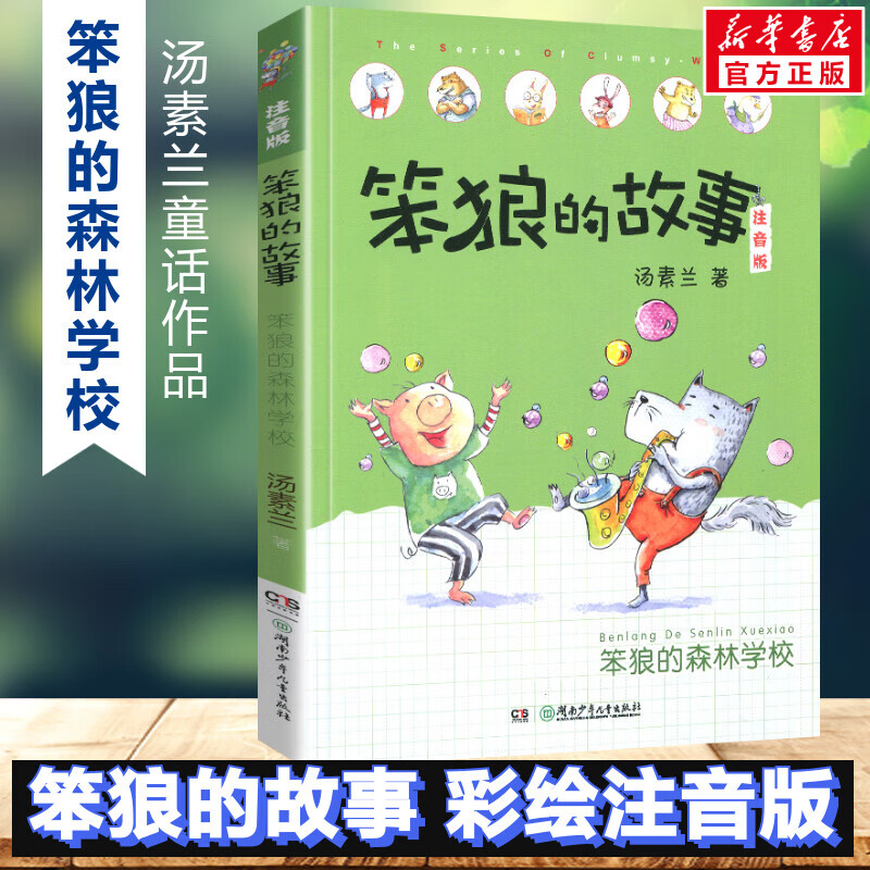 笨狼的故事 笨狼是谁 彩绘注音版汤素兰作品儿童童话故事书籍经典书目