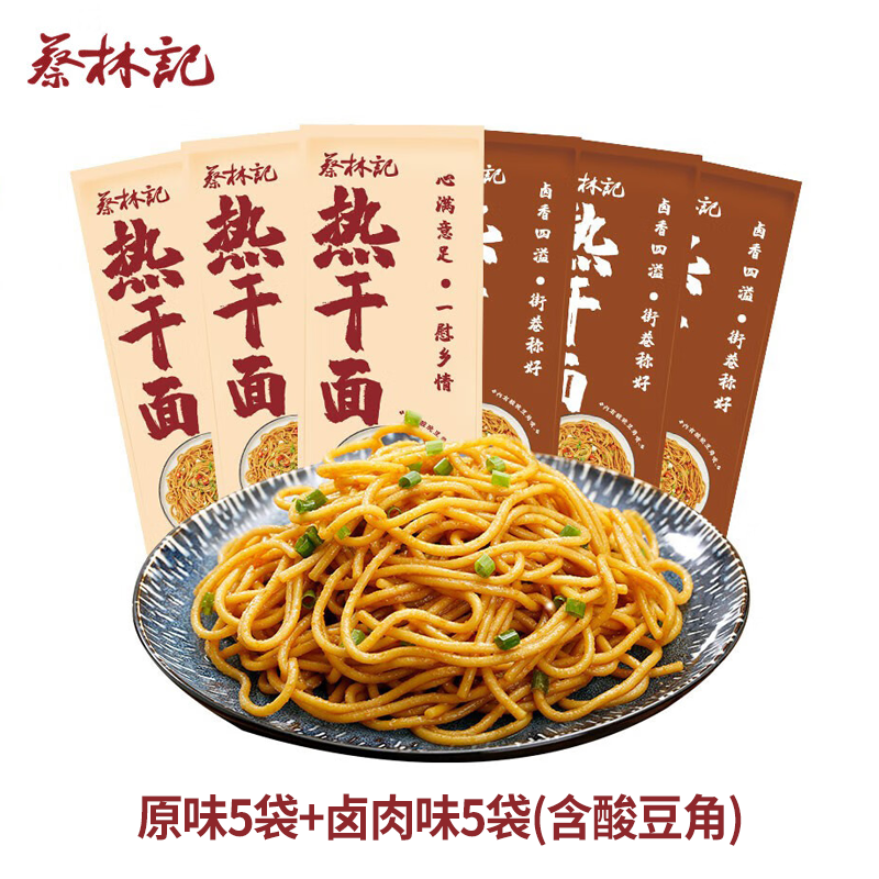 蔡林记武汉风味热干面10袋装多口味湖北特色碱水面方便速食拌面 原味5袋+卤肉味5袋(含酸豆角）