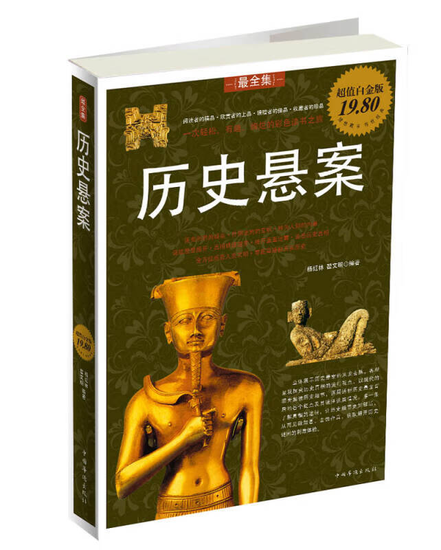 【正版现货】历史悬案(白金版)