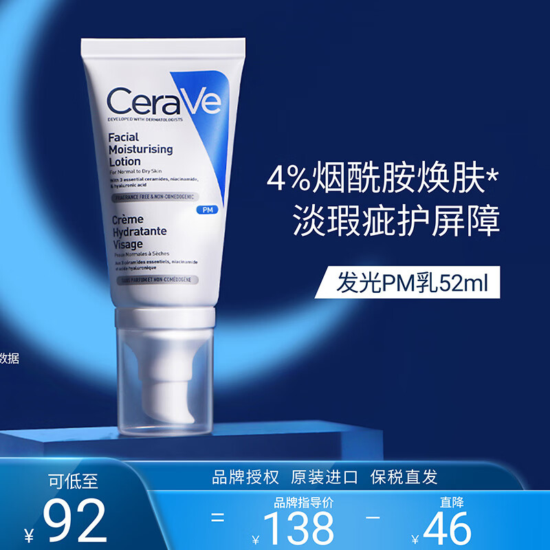 适乐肤（CeraVe）熬夜修护PM乳52ml(烟酰胺提亮补水保湿乳液面霜敏感肌男女护肤品)高性价比高么？
