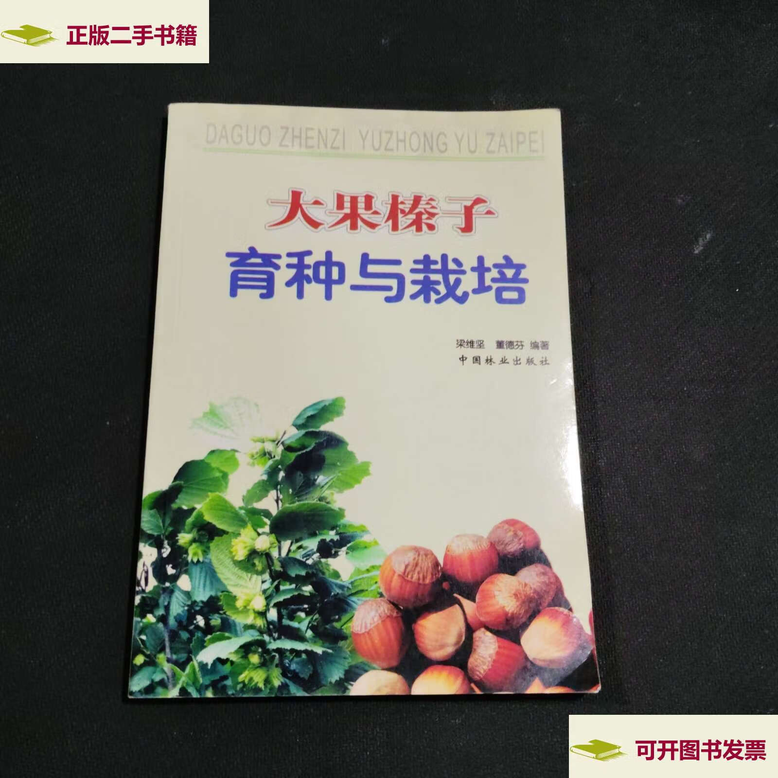 【二手9成新】大果榛子育种与栽培 /梁维坚 中国林业
