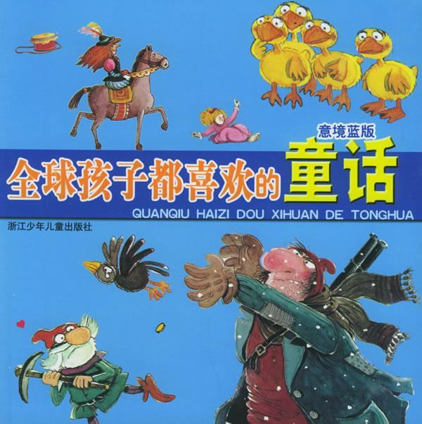 全球孩子都喜欢的童话:意境蓝版【稀缺图书,放心购买】