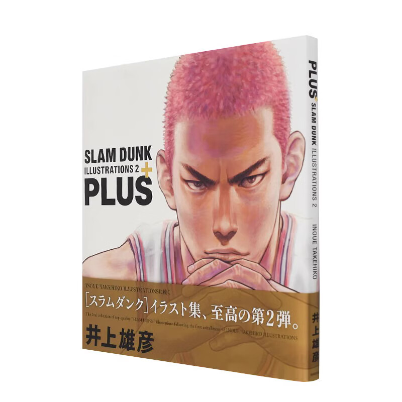 高手画集2 附赠明信片 plus slam dunk illustrations 2 井上雄彦画集