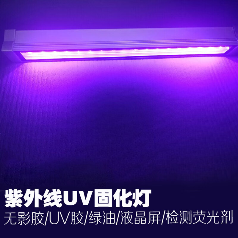 高灯线条型LED紫外线固化灯无影胶绿油感光胶液晶玻璃屏UV固化灯 12W395nm 31-40W