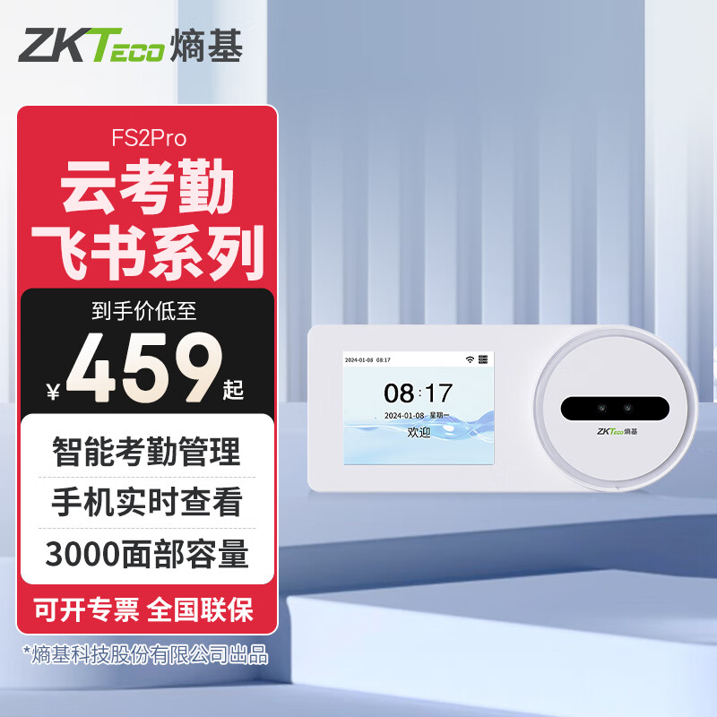 ZKTECO 熵基FS3智能動(dòng)態(tài)人臉識(shí)別飛書云考勤打卡機(jī)辦公室刷臉簽到考勤機(jī)員工上下班刷臉打卡考勤機(jī) FS2PRO(3000人臉) 標(biāo)配