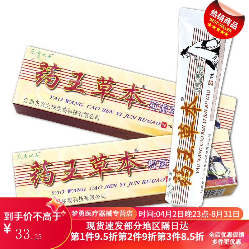 药王草本抑菌乳膏江西皮肤外用软膏 东方之子王草本抑菌乳膏(买1甑1)2