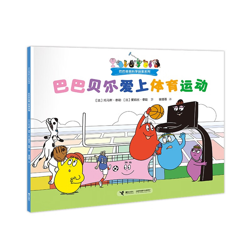巴巴爸爸科学探索系列:巴巴贝尔爱上体育运动