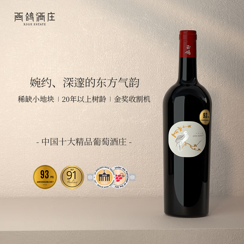 玉鸽西鸽酒庄n28赤霞珠干红葡萄酒 蛇龙珠宁夏贺兰山国产红酒送礼 玉