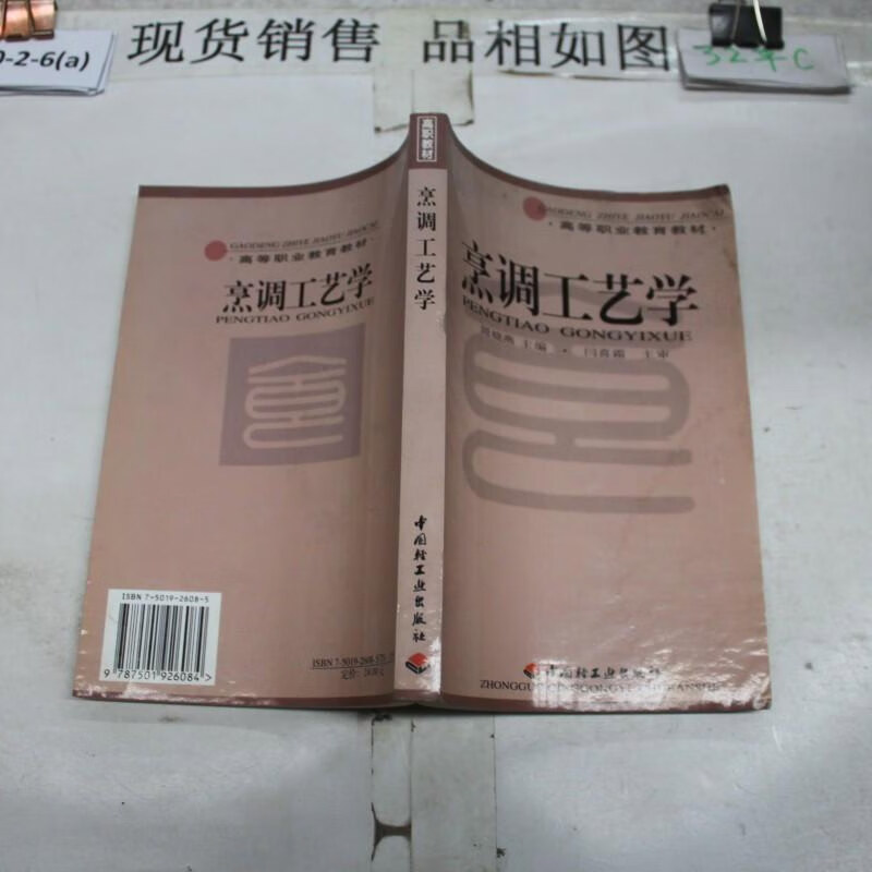 烹调工艺学 /周晓燕 中国轻工业出版社