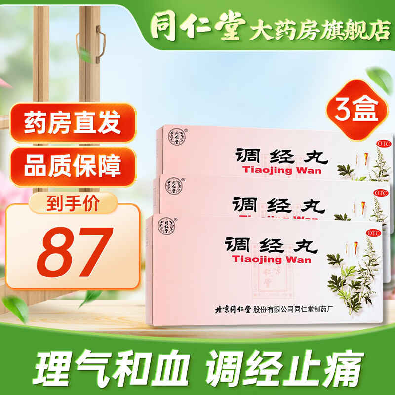 北京同仁堂 调经丸9g*10丸理气和血调经止痛月经不调经来腹痛气郁血滞
