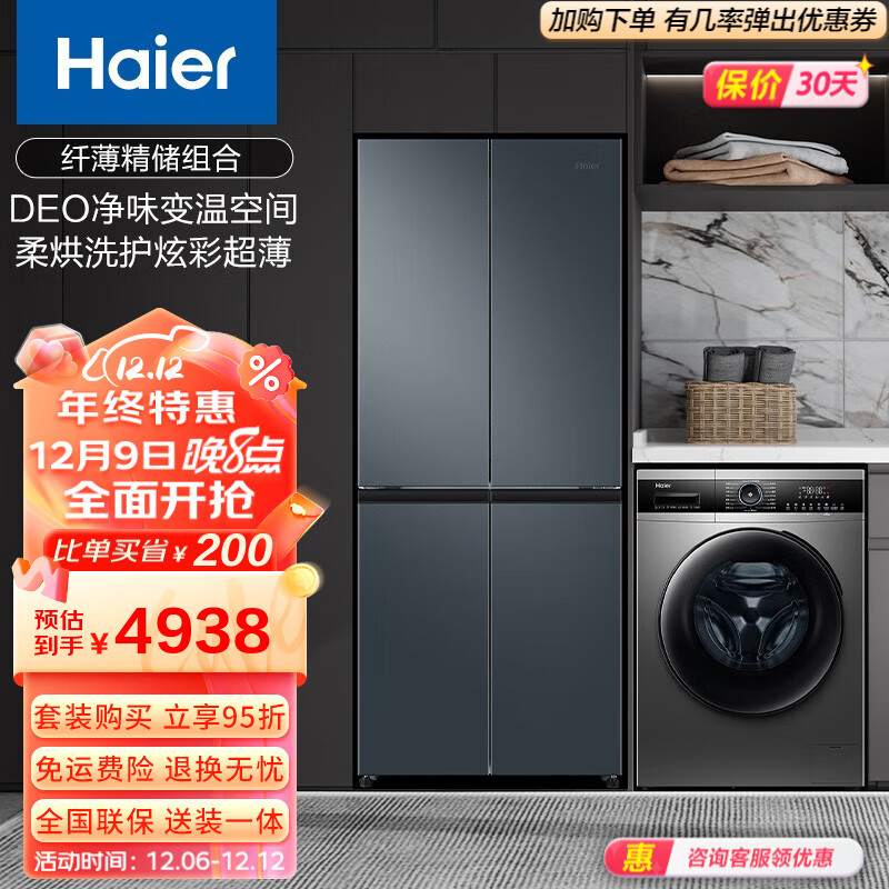 Haier/海尔冰洗套装403升十字对开一级能效变频风冷无霜DEO净味冰箱+10千克大容量滚筒洗衣机 403+PRO5(洗烘一体纤薄款)