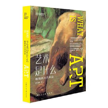 艺术是什么 孙乃树著 9787558618031 上海人民美术出版社