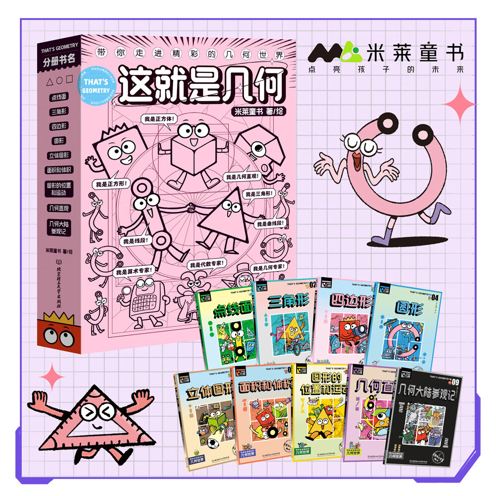 这就是几何（全9册）全面启蒙小学阶段几何知识 培养空间思维能力 赢在起跑线 米莱童书详情图
