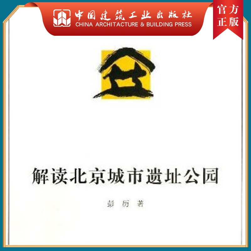 建工社正版 解读北京城市遗址公园