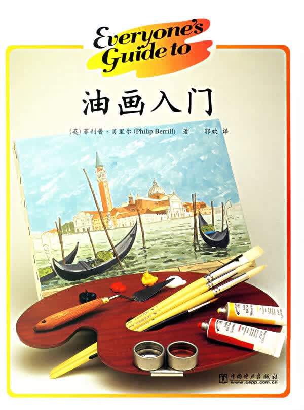油画入门 (英)贝里尔(Berrill,P.),郭欢 9787508347394 中国电力