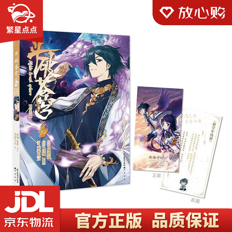 斗破苍穹52 任翔,joe,天蚕土豆 中国致公出版社
