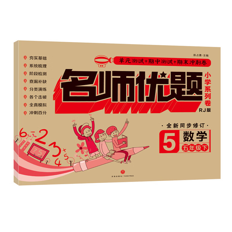 数学 五年级 下/名师优题小学系列卷