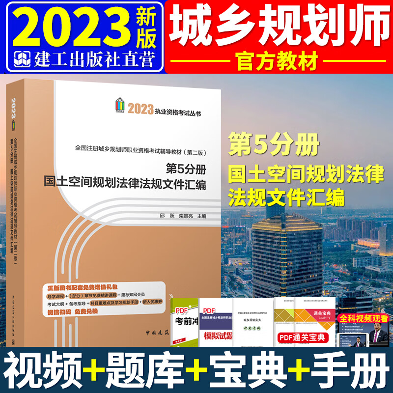 2023注册城乡规划师考试教材 城市规划原理实务相关知识管理与法规 搭配辅导教材、历年真题试卷建筑工业出版社 城乡规划国土空间规划法律法规文件汇编 第五册
