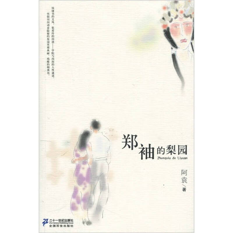 21世纪小说馆(全3册)惹尘埃 在告别式上 郑袖的梨园书籍  二十一世纪