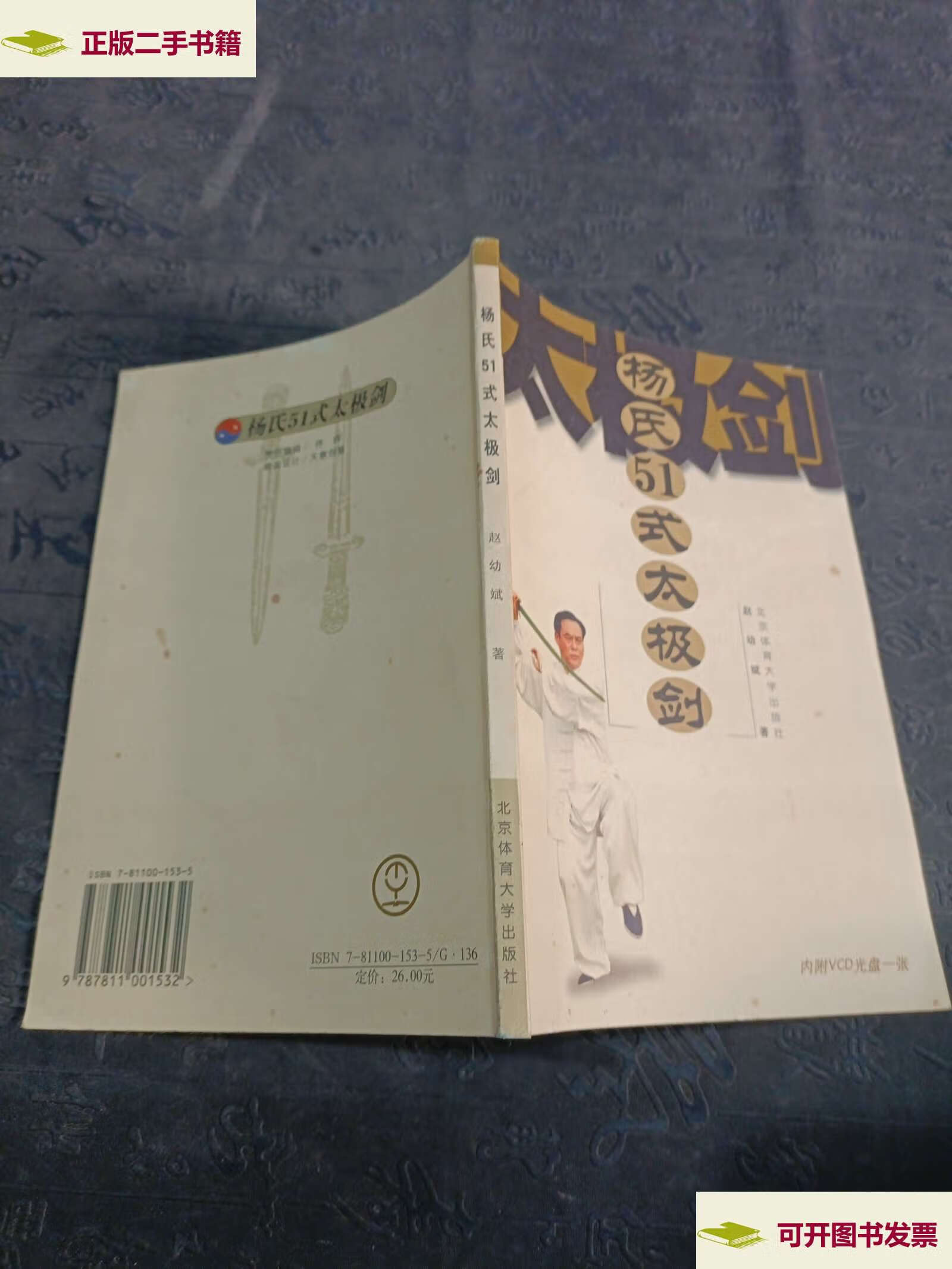 【二手9成新】杨氏51式太极剑 /赵幼斌 北京体育大学