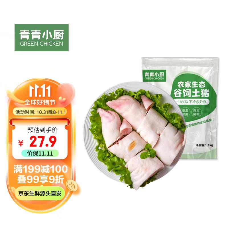 青青小厨 猪蹄块1kg 冷冻免切猪蹄子猪爪猪手猪脚猪蹄 酱卤猪蹄 猪肉生鲜使用感如何?