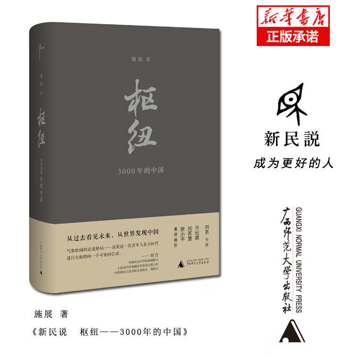 正版 枢纽(3000年的中国)(精) 施展 广西师范大学出版社
