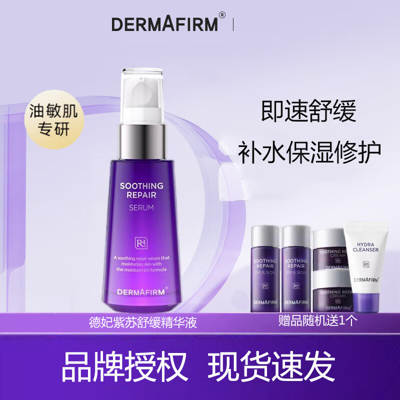 德妃紫蘇水乳套裝洗面奶面霜精華隔離霜面膜韓國護(hù)膚品舒緩 紫蘇舒緩修護(hù)精華