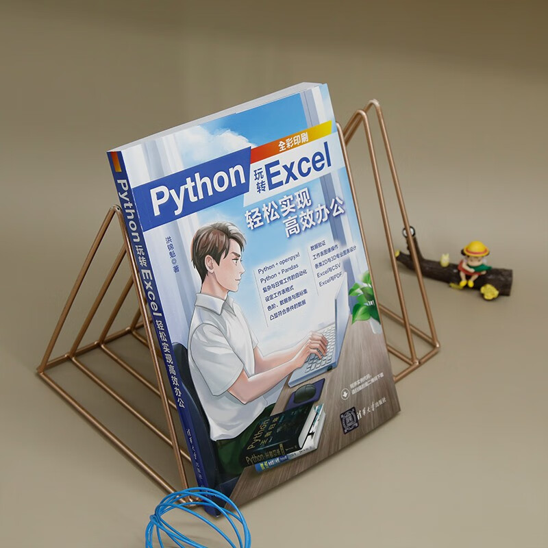 Python玩转Excel(轻松实现高效办公全彩印刷)