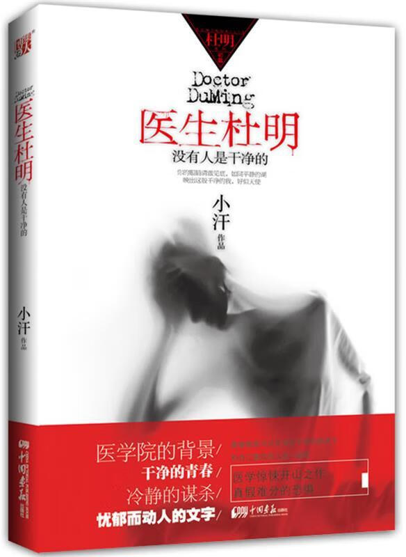 【正版图书】医生杜明 小汗 著 中国画报出版社(单册)