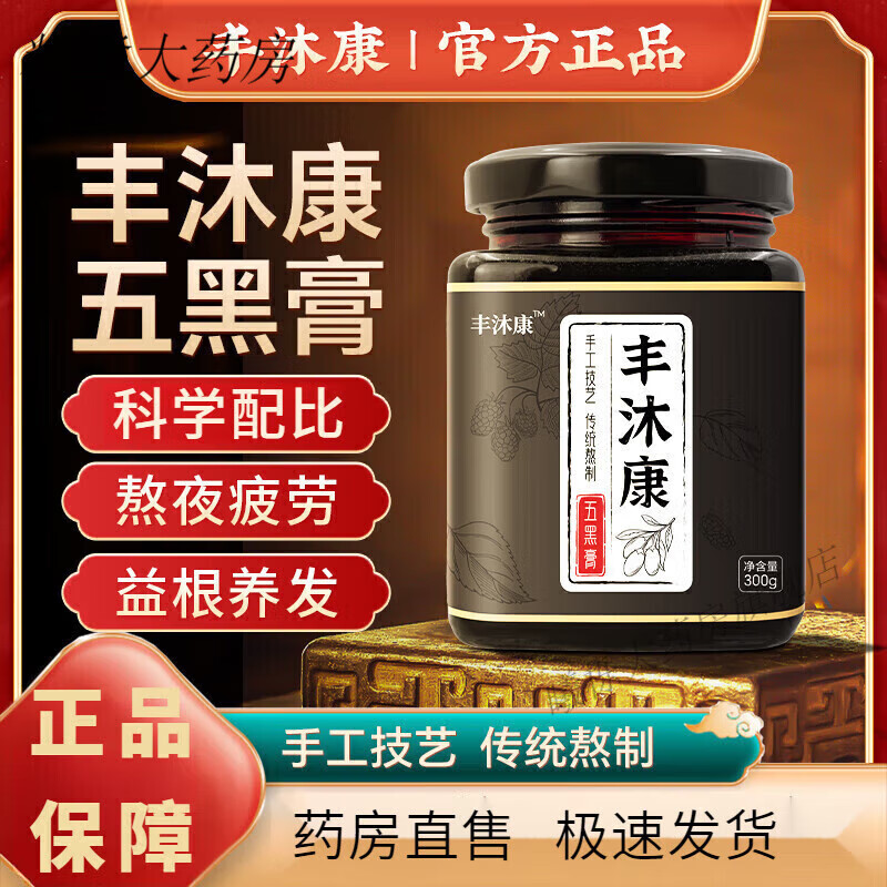 藥房直售豐沐康膏滋五黑膏黑芝麻桑葚膏滋黑枸杞黑豆膏白發(fā)頭發(fā) 一瓶體驗(yàn)裝