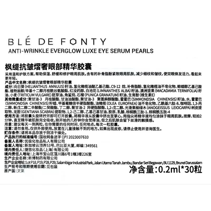 枫缇（Ble de Fonty）眼油 抗皱熠奢精华胶囊 紧致眼周肌肤淡化细纹30粒 618活动 绿胶0.2ml*30粒