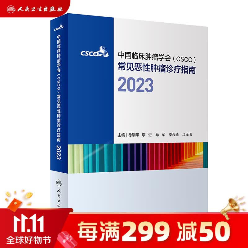 csco指南2023合订本 【现货速发】CSCO常见恶性肿瘤诊疗指南 中国临床肿瘤学会搭配结直肠癌肺癌乳腺癌胃癌血液病 人民卫生出版社癌症书籍怎么看?