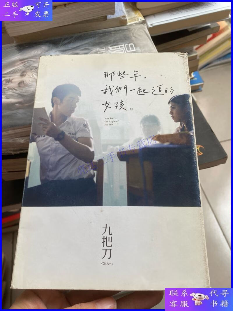 【二手9成新】那些年,我们一起追的女孩:九把刀作品集 签名本
