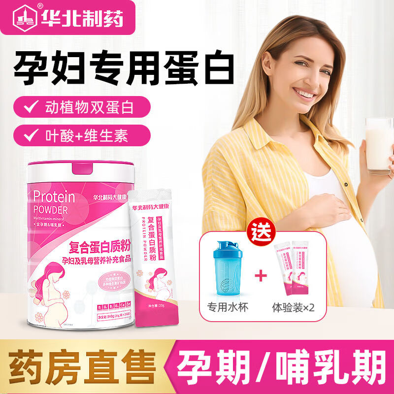 食芳溢华北制药孕妇蛋白粉乳清孕期怀孕期哺乳期专用蛋白补品孕期营养品 +2袋试用装 560g/桶(30天量)