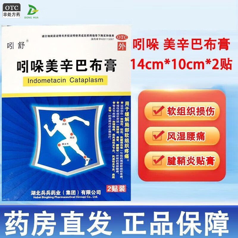 吲舒 吲哚美辛巴布膏 2贴/盒 缓解扭伤肌腱损伤颈椎病肩周炎风湿骨痛