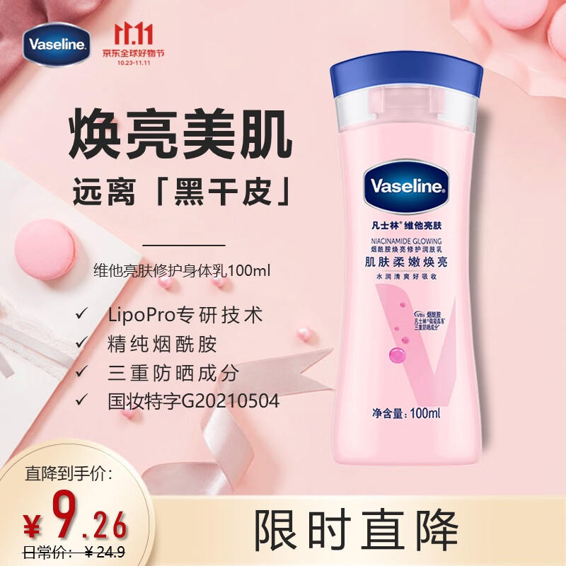凡士林维他亮肤烟酰胺焕亮修护身体乳润肤乳100ml 女士男士浴后乳怎么看?