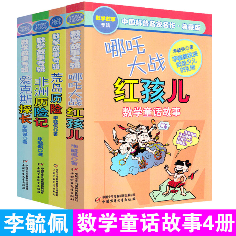 荒岛历险爱克斯探长非洲历险记哪吒大战红孩儿典藏版共4册中国科普