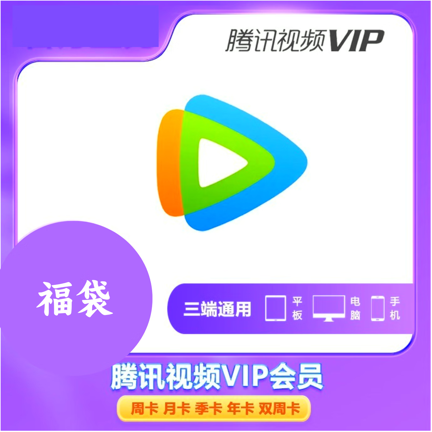【卡密兑换】腾讯视频vip天卡福袋礼包  腾讯视频一天会员VIP天卡 1天会员 自行兑换领取