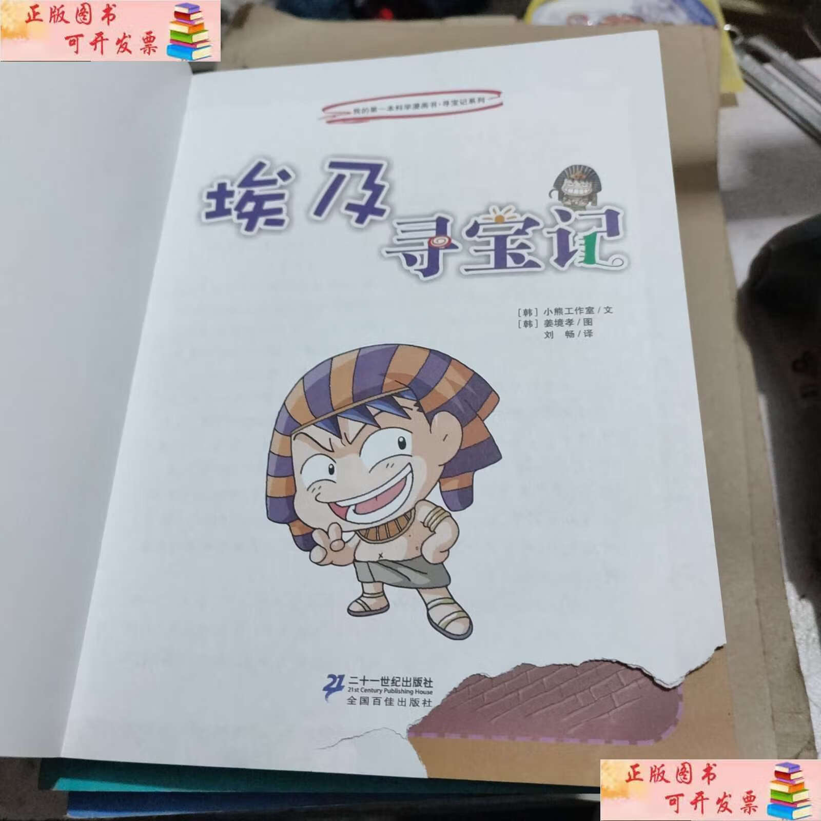 【二手9成新】我的第一本科学漫画书·寻宝记系列:埃及寻宝记,法国