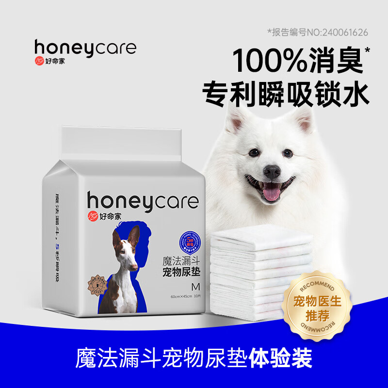 HONEYCARE好命家宠物狗狗尿垫加厚除臭宠物尿片尿不湿兔子仓鼠好命天生Z 魔法漏斗体验装M-10片