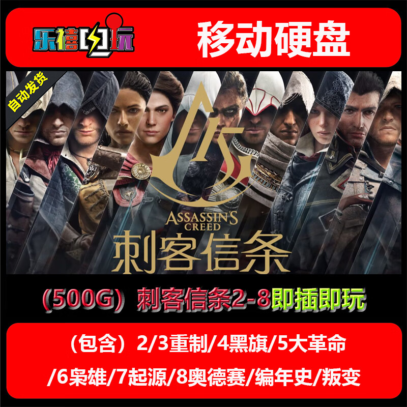 修玛游戏移动硬盘优盘 刺客信条2/3/4/5/6/7/8/9黑旗叛变编年史免安装 500G硬盘=刺客信条2-8系列