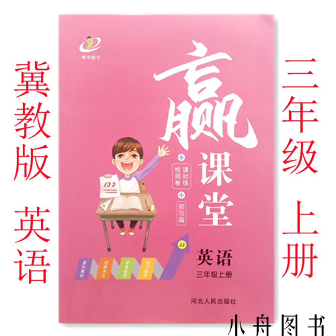 赢课堂课时练  冀教版英语 三年级上册 一课一练 赠试卷 预习册