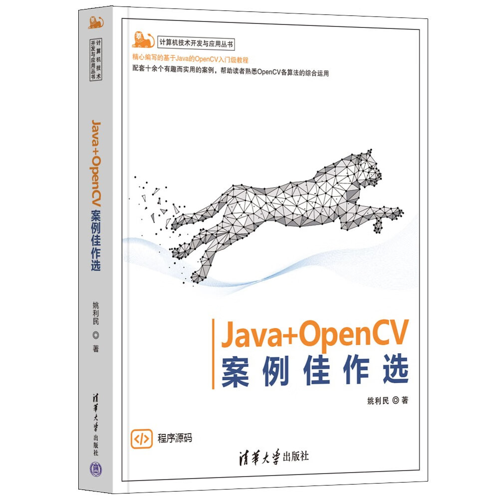 Java+OpenCV案例佳作选（计算机技术开发与应用丛书）