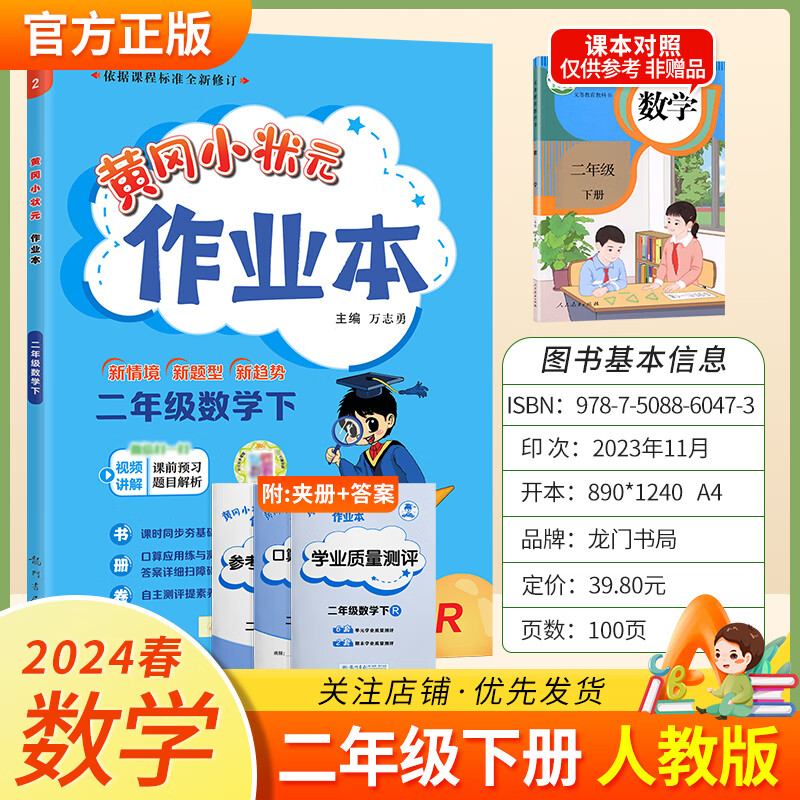 2024版黄冈小状元作业本二年级下册语文数学人教版北师版西师版部编版教材同步练习册学霸天天练课后笔记满分辅导书 数学 人教版