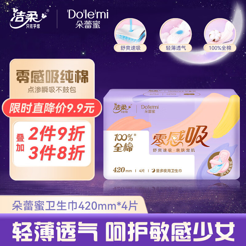 朵蕾蜜卫生巾 量多夜用420mm*4片 零感吸系列超长夜用姨妈巾 洁柔旗下怎么看?
